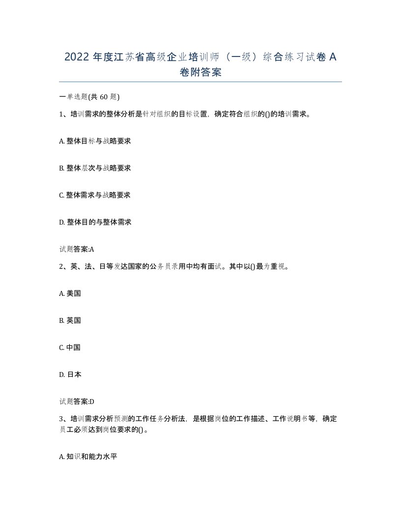 2022年度江苏省高级企业培训师一级综合练习试卷A卷附答案