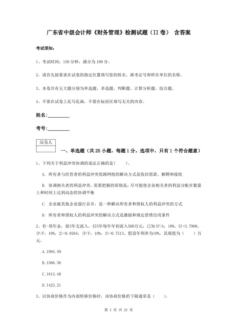 广东省中级会计师财务管理检测试题II卷含答案