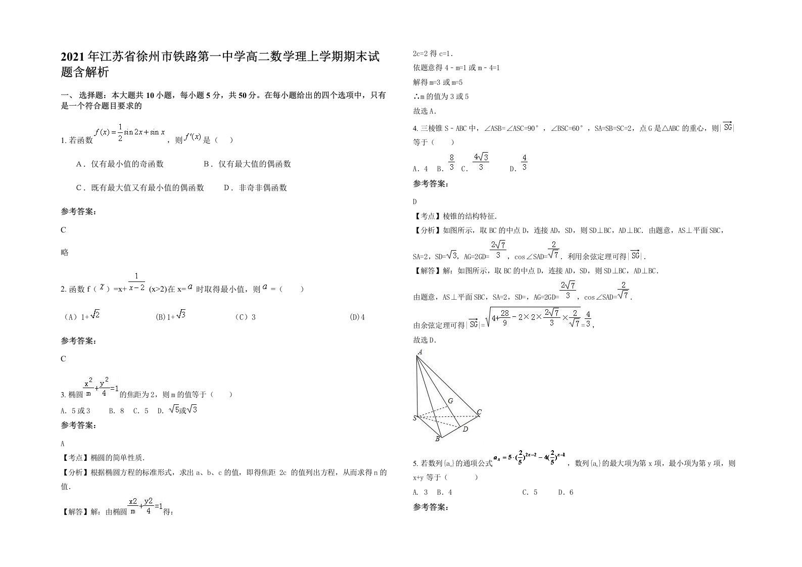 2021年江苏省徐州市铁路第一中学高二数学理上学期期末试题含解析