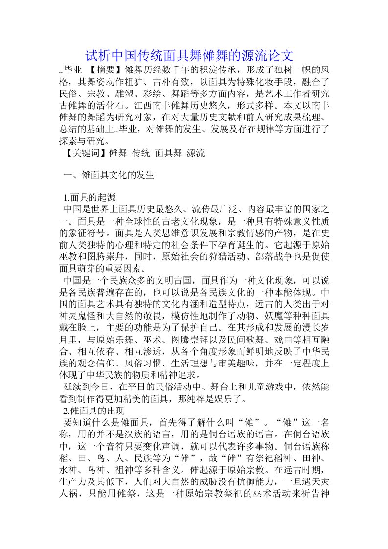 试析中国传统面具舞傩舞的源流论文