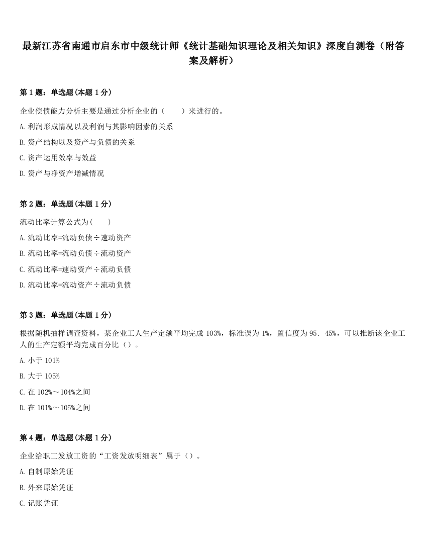 最新江苏省南通市启东市中级统计师《统计基础知识理论及相关知识》深度自测卷（附答案及解析）