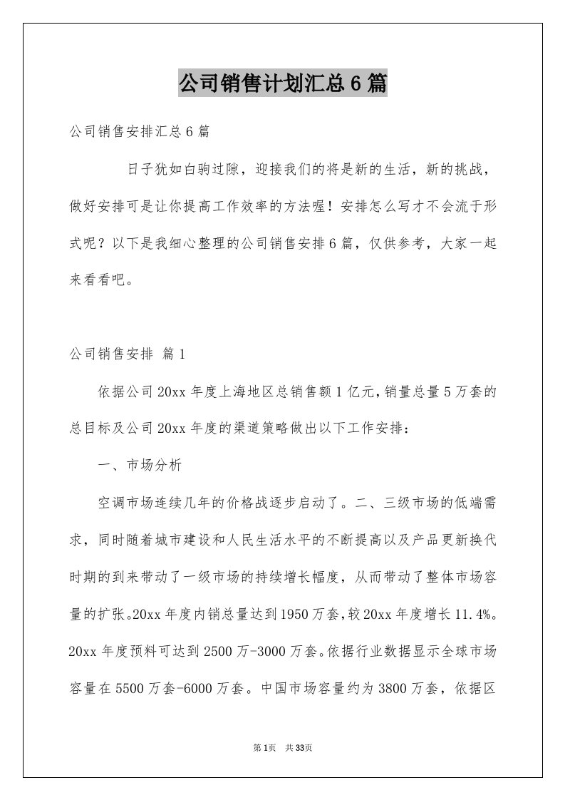 公司销售计划汇总6篇范文