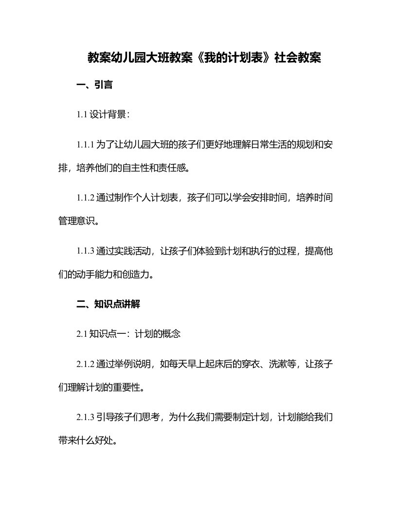 幼儿园大班教案《我的计划表》社会教案