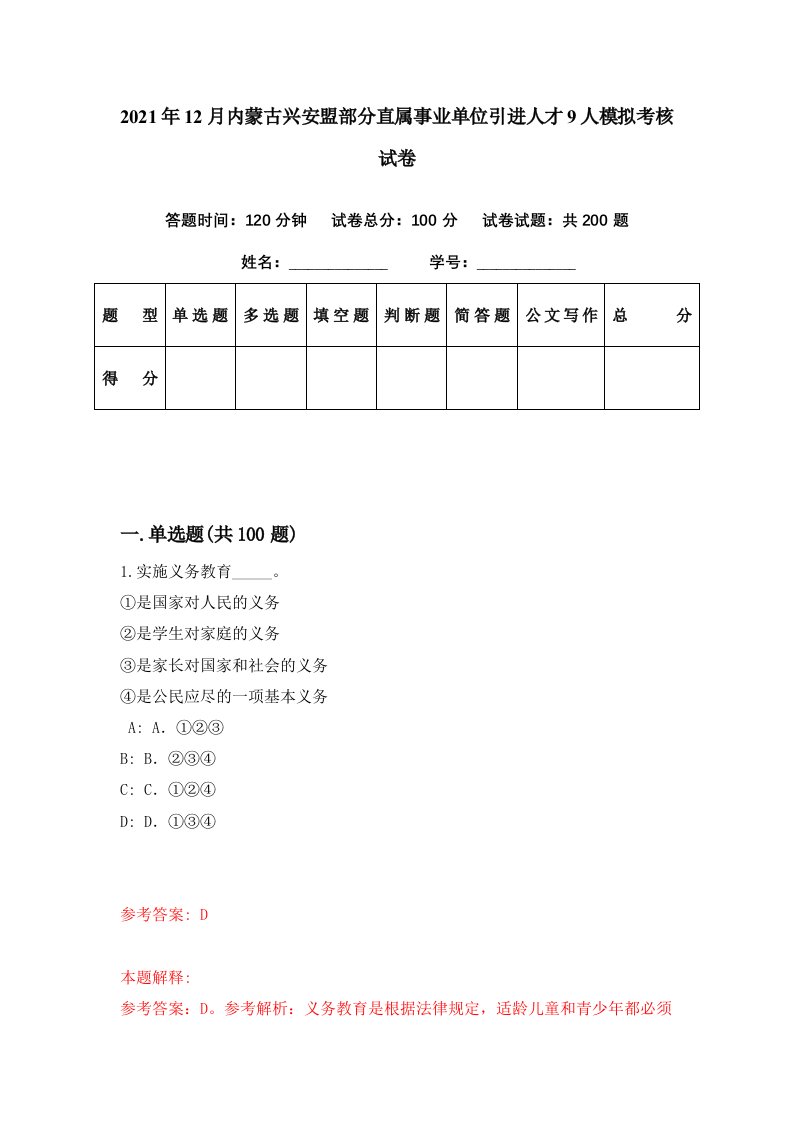 2021年12月内蒙古兴安盟部分直属事业单位引进人才9人模拟考核试卷1