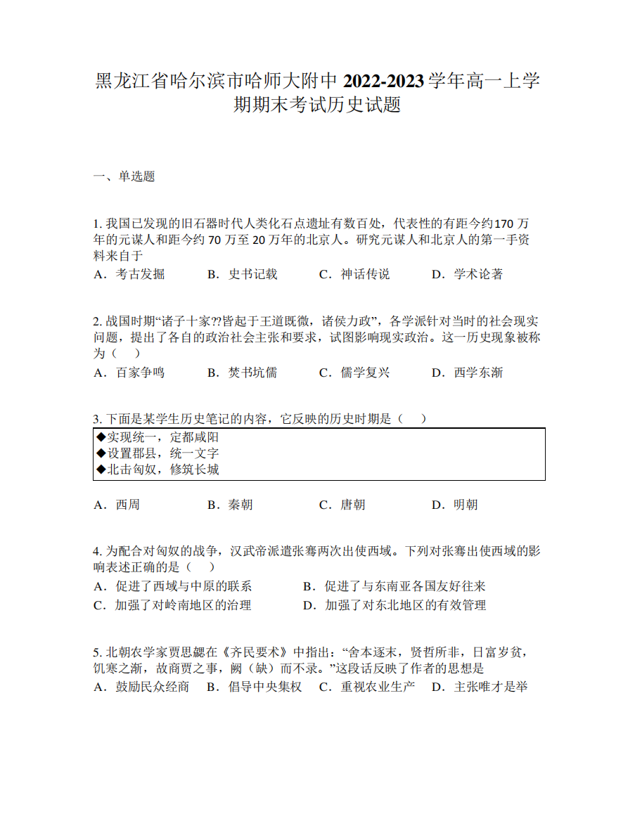 黑龙江省哈尔滨市哈师大附中2024-2023学年高一上学期期末考试历史试题精品