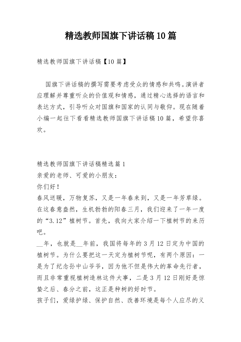 精选教师国旗下讲话稿10篇_1