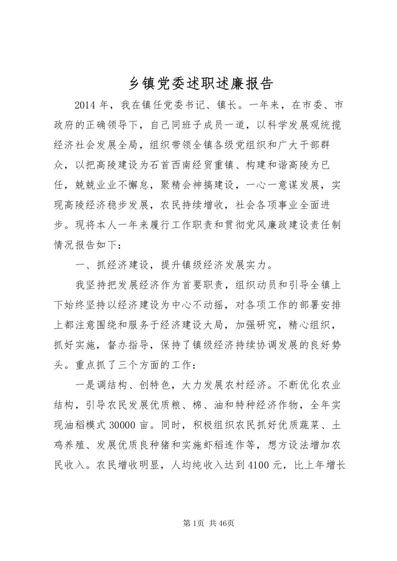 2022乡镇党委述职述廉报告