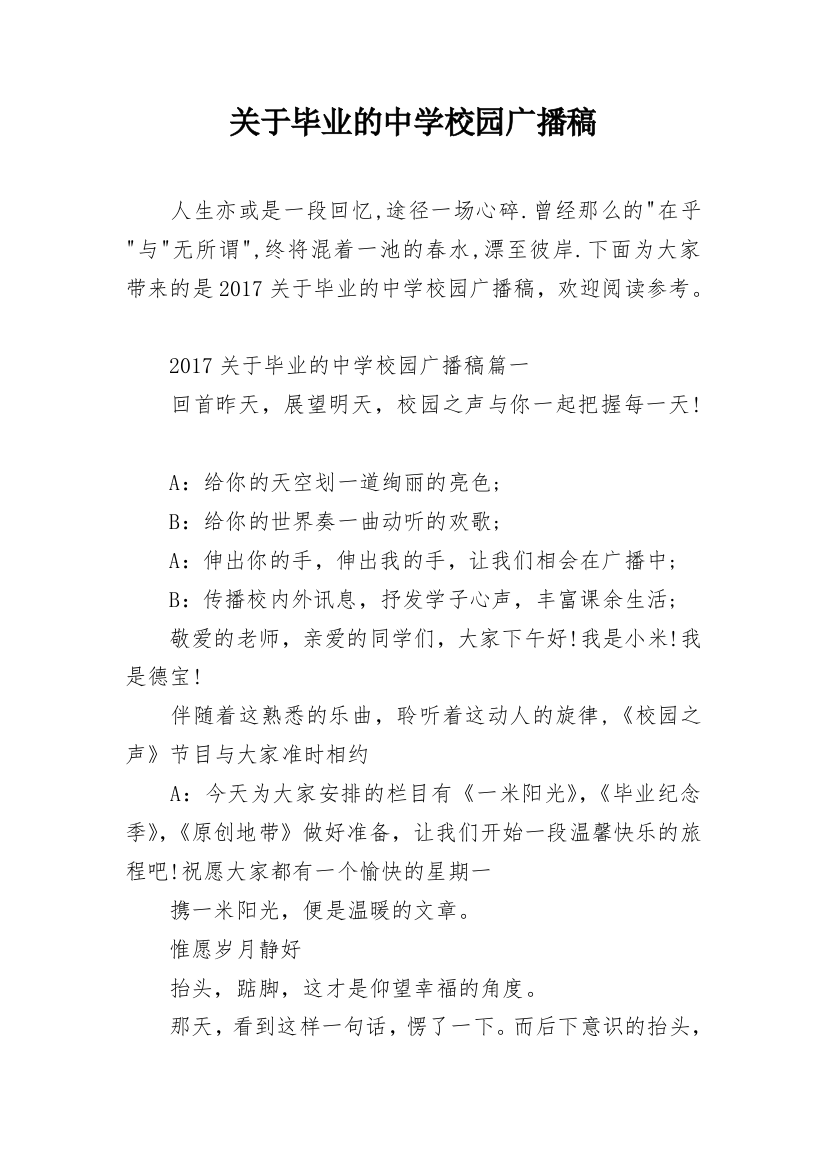 关于毕业的中学校园广播稿_1