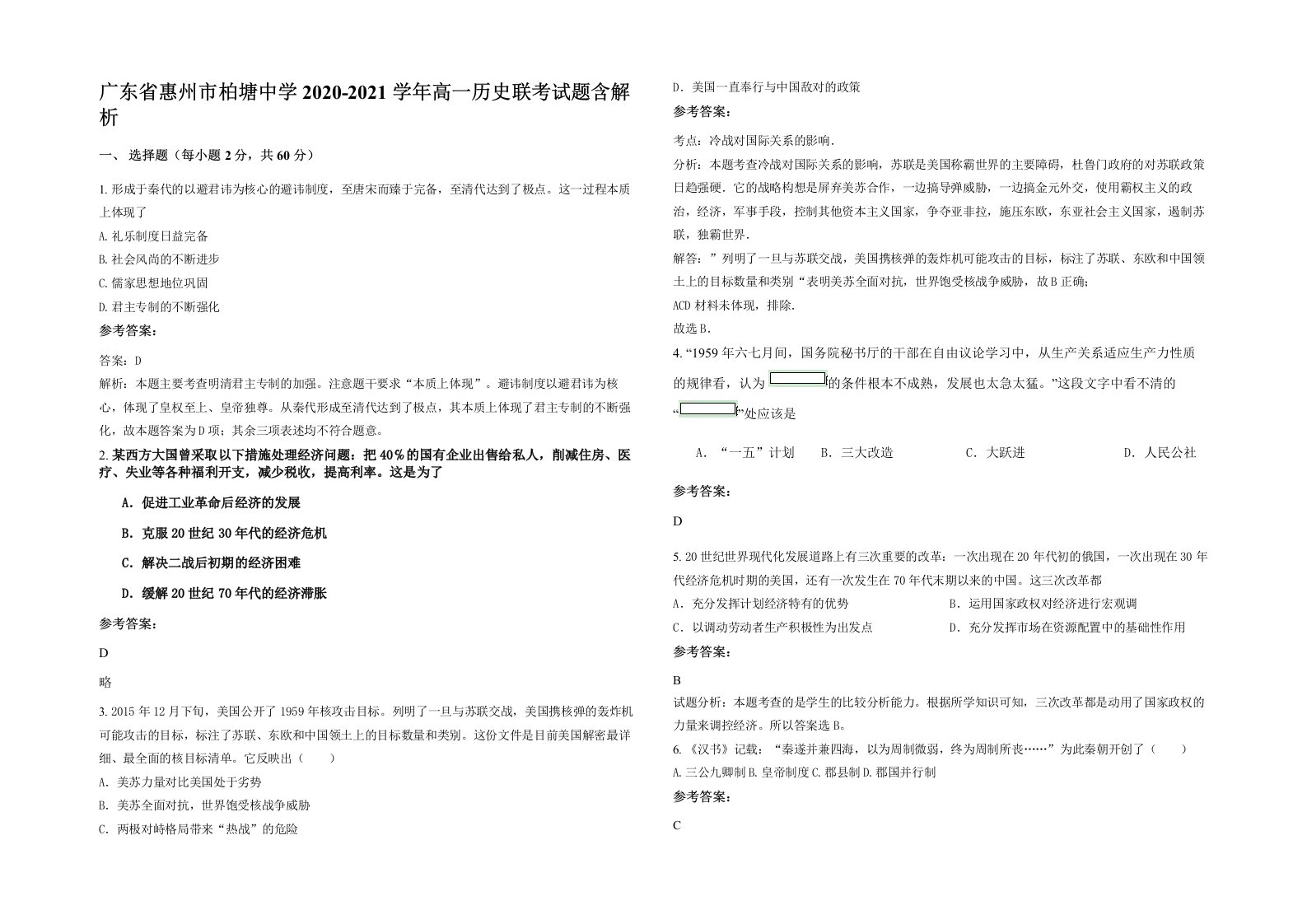 广东省惠州市柏塘中学2020-2021学年高一历史联考试题含解析