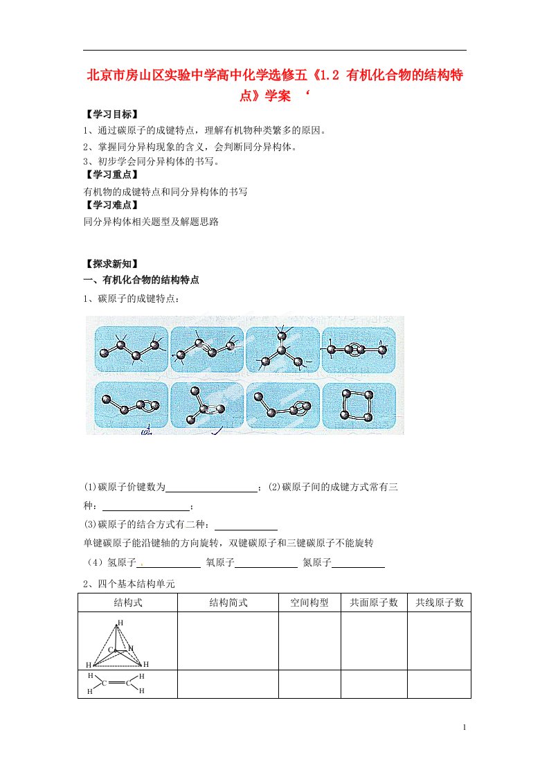 北京市房山区实验中学高中化学《1.2