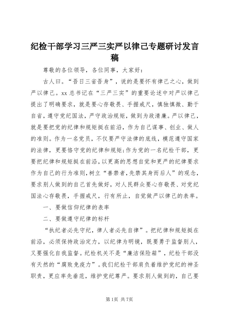 3纪检干部学习三严三实严以律己专题研讨讲话稿