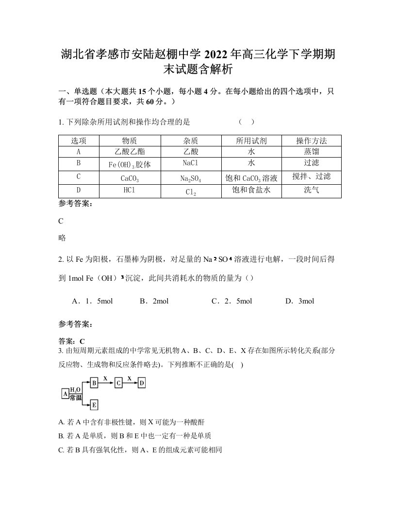 湖北省孝感市安陆赵棚中学2022年高三化学下学期期末试题含解析