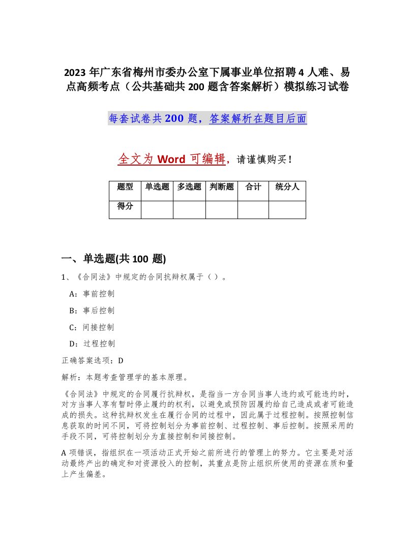 2023年广东省梅州市委办公室下属事业单位招聘4人难易点高频考点公共基础共200题含答案解析模拟练习试卷