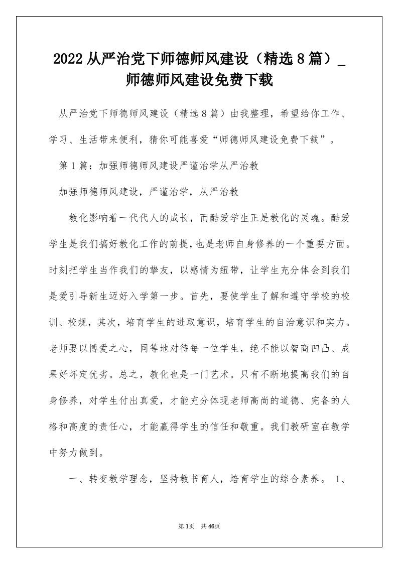 2022从严治党下师德师风建设精选8篇_师德师风建设免费下载