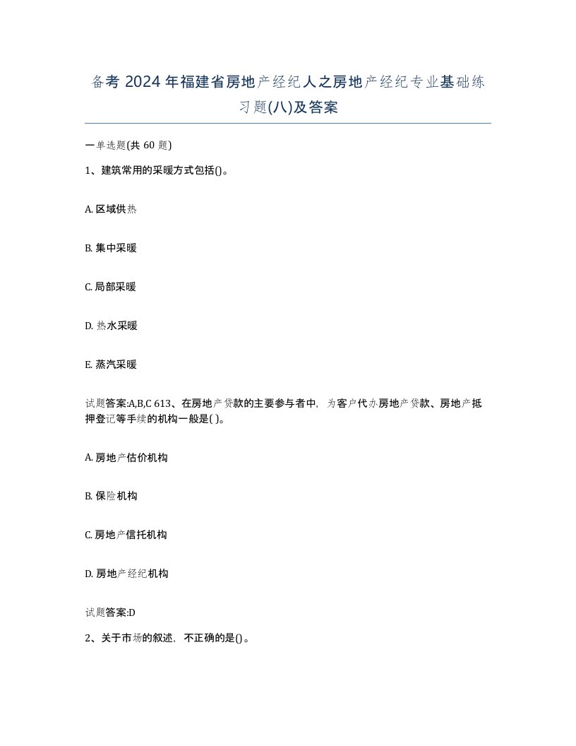 备考2024年福建省房地产经纪人之房地产经纪专业基础练习题八及答案