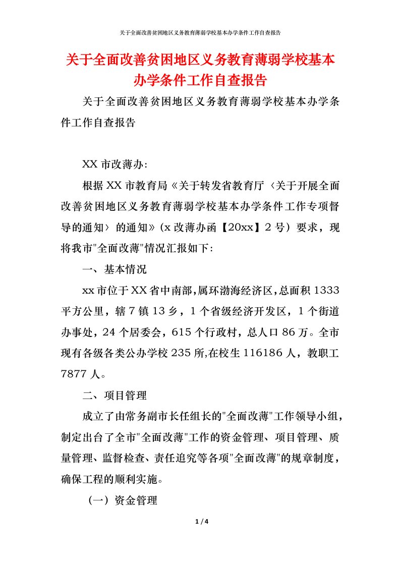 精编2021关于全面改善贫困地区义务教育薄弱学校基本办学条件工作自查报告