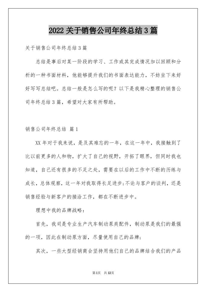 2022关于销售公司年终总结3篇