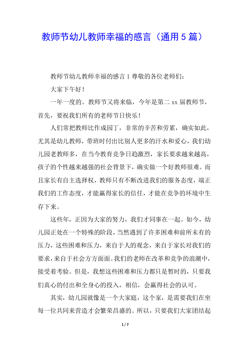 教师节幼儿教师幸福的感言(通用5篇)