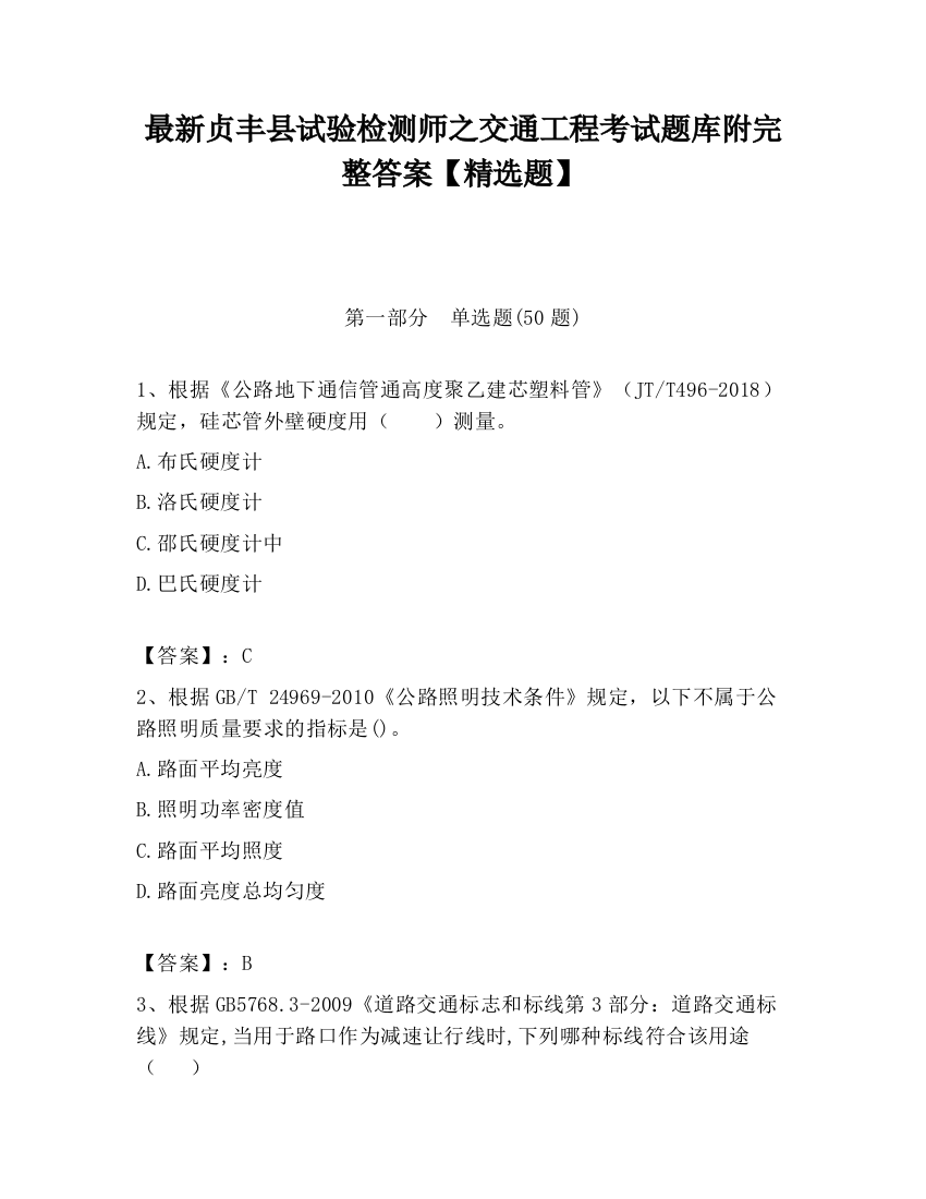 最新贞丰县试验检测师之交通工程考试题库附完整答案【精选题】