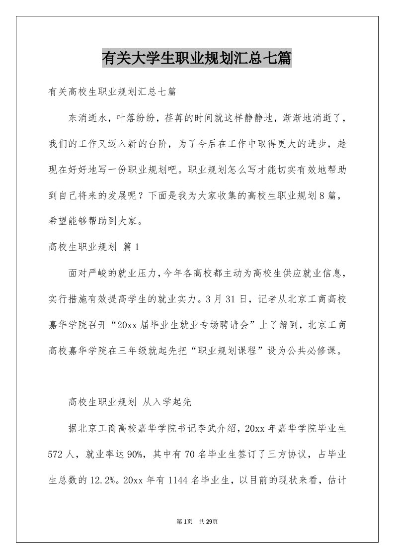 有关大学生职业规划汇总七篇例文