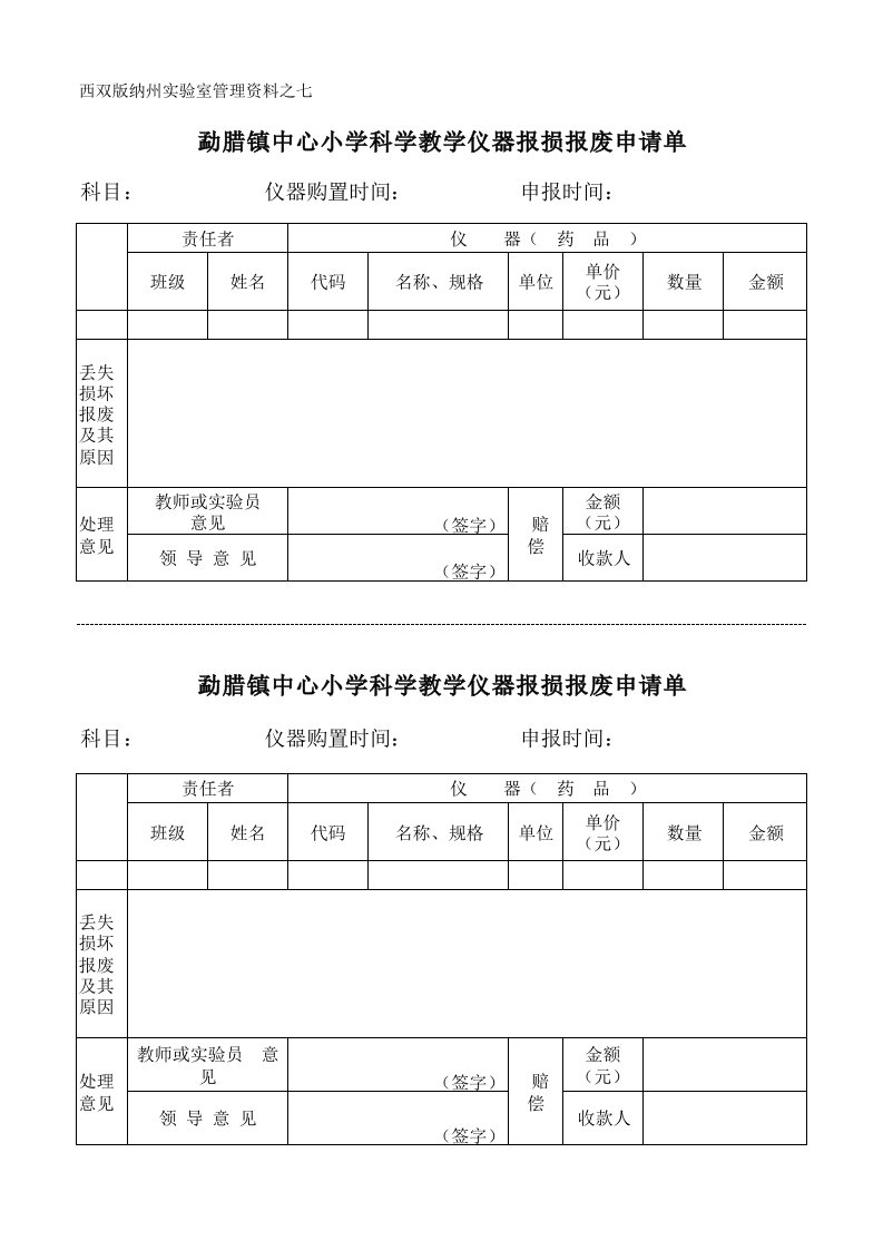 教学仪器报损报废申请单(表七)