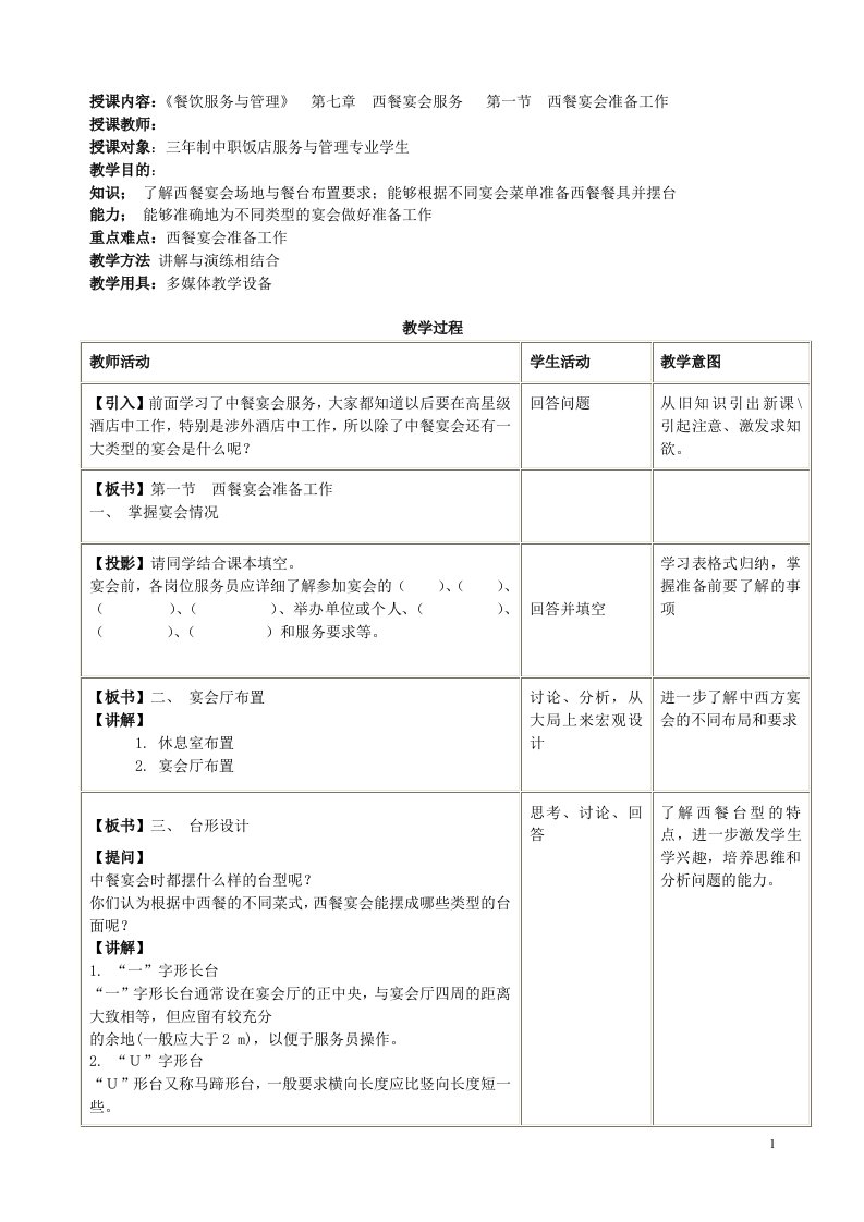 餐饮服务与管理——西餐宴会服务教案