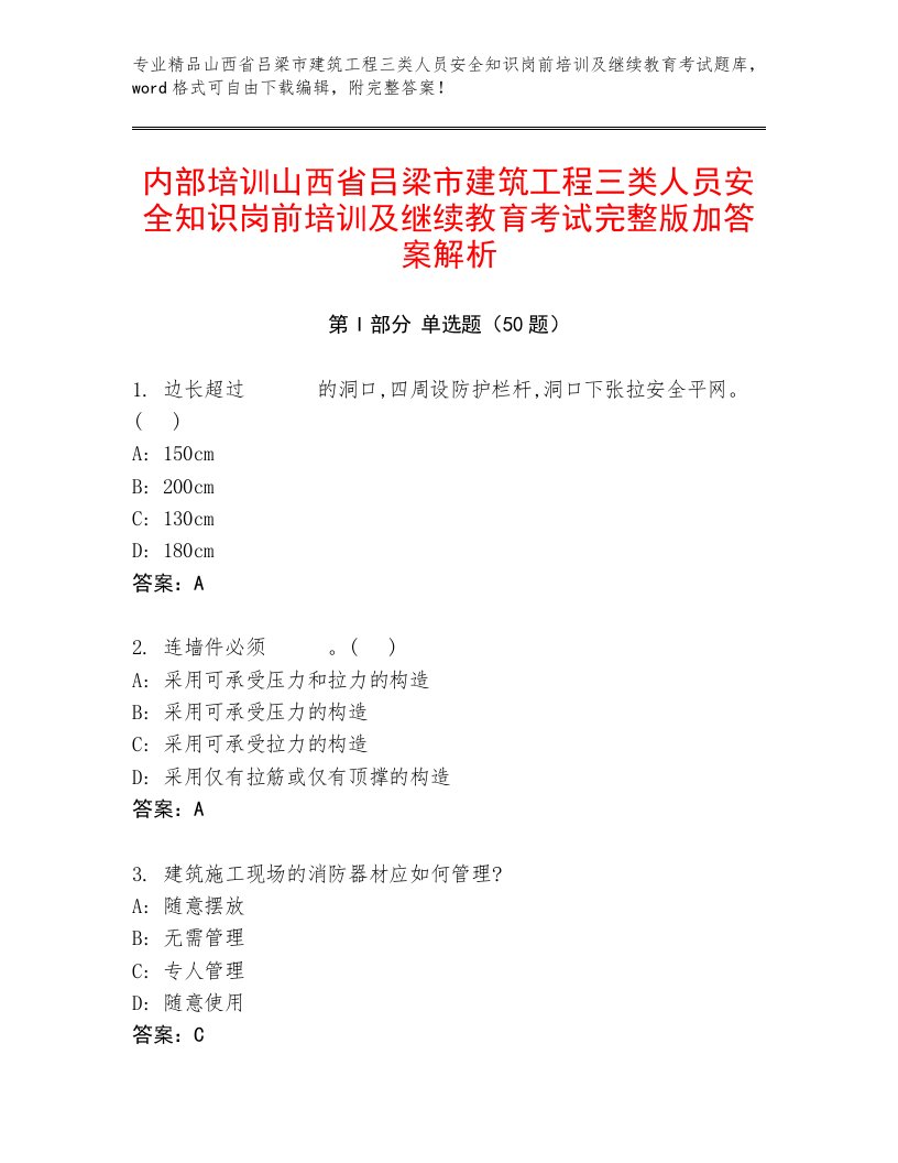 内部培训山西省吕梁市建筑工程三类人员安全知识岗前培训及继续教育考试完整版加答案解析