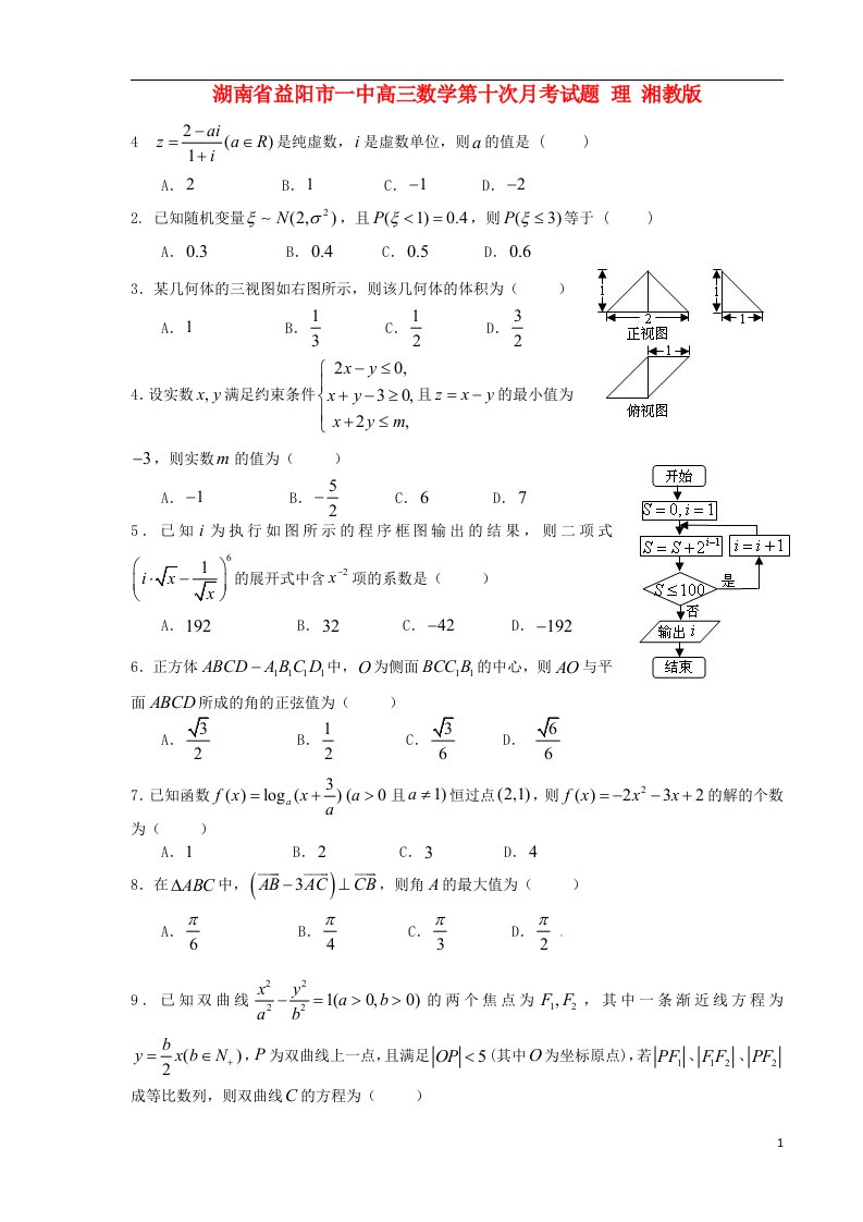 湖南省益阳市一中高三数学第十次月考试题