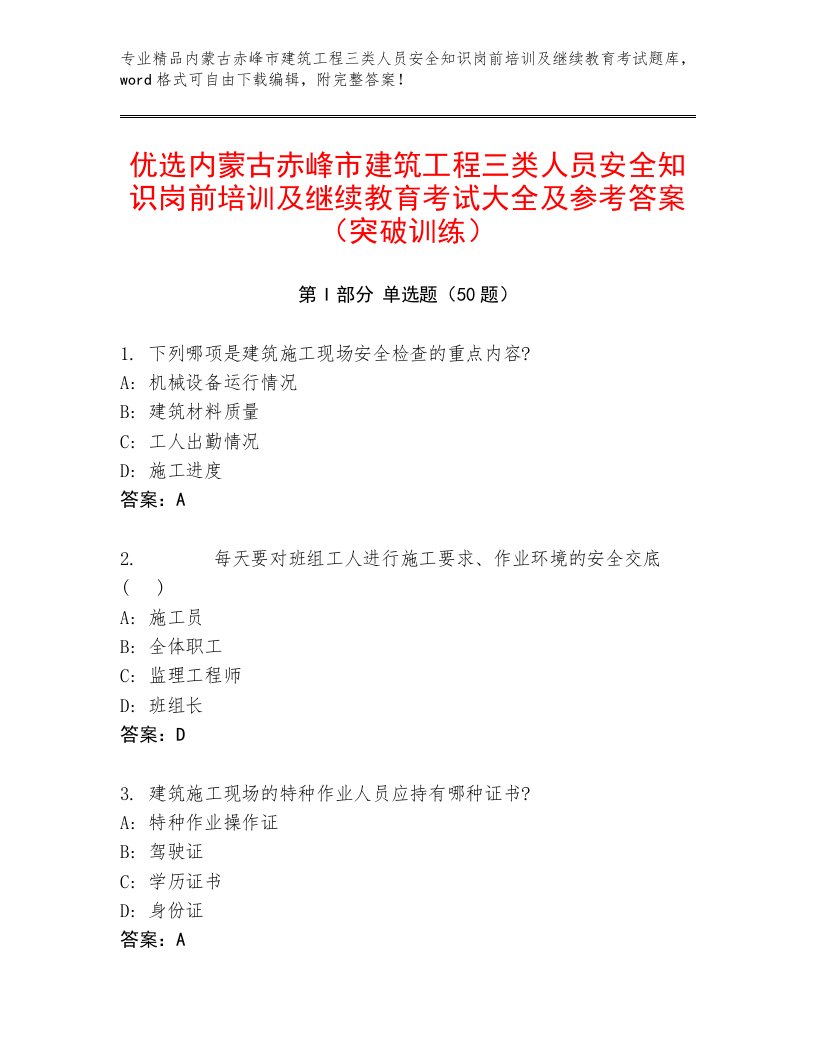 优选内蒙古赤峰市建筑工程三类人员安全知识岗前培训及继续教育考试大全及参考答案（突破训练）