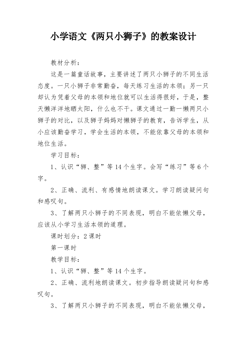 小学语文《两只小狮子》的教案设计