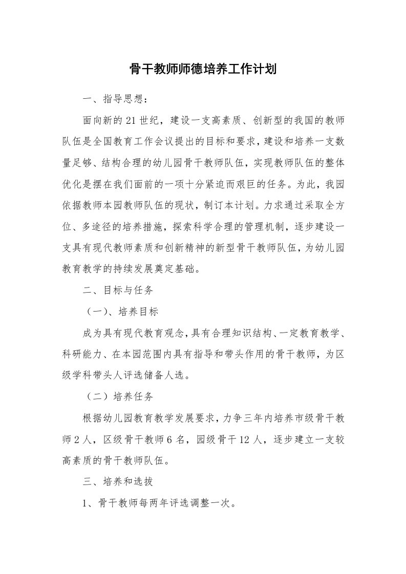 骨干教师师德培养工作计划