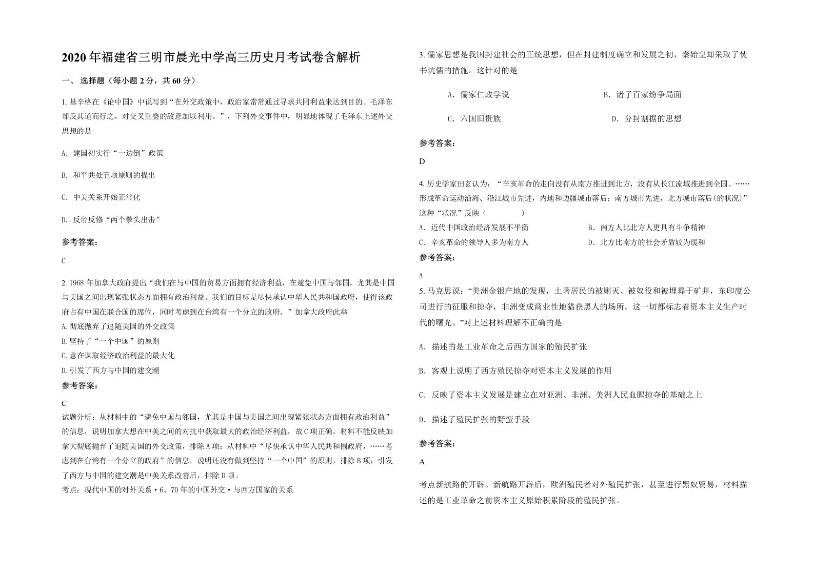 2020年福建省三明市晨光中学高三历史月考试卷含解析