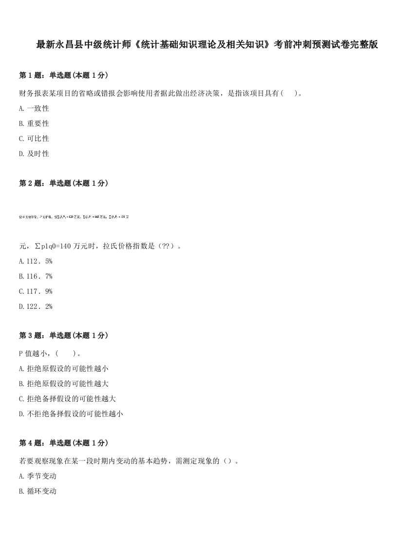 最新永昌县中级统计师《统计基础知识理论及相关知识》考前冲刺预测试卷完整版