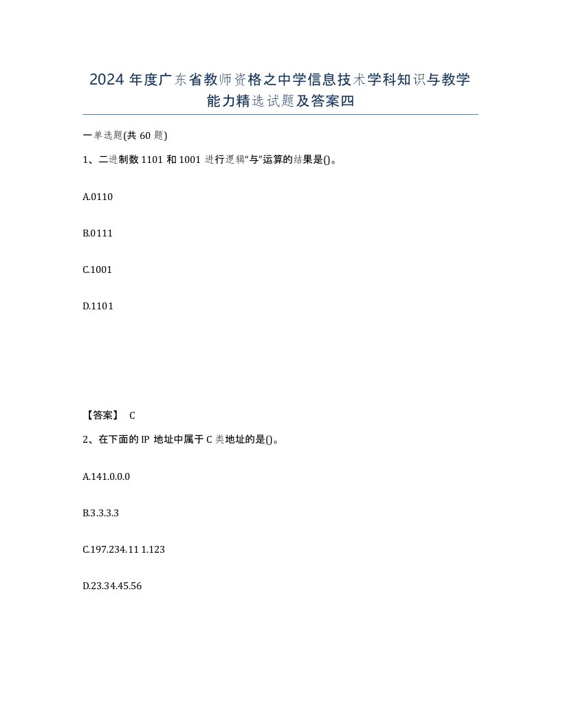 2024年度广东省教师资格之中学信息技术学科知识与教学能力试题及答案四