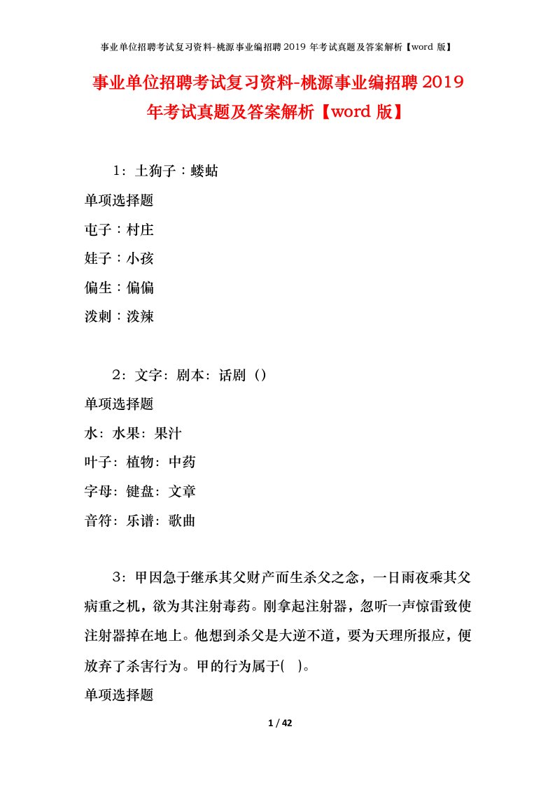 事业单位招聘考试复习资料-桃源事业编招聘2019年考试真题及答案解析word版