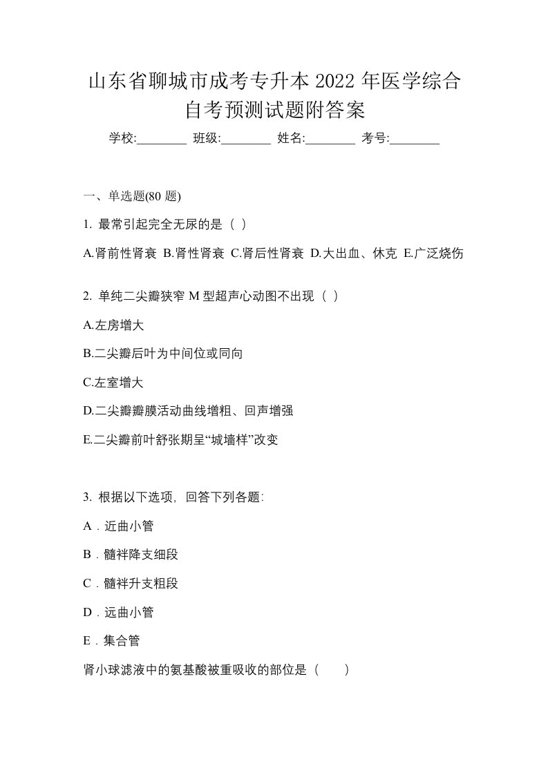 山东省聊城市成考专升本2022年医学综合自考预测试题附答案