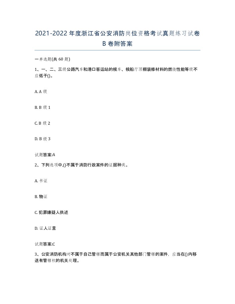 2021-2022年度浙江省公安消防岗位资格考试真题练习试卷B卷附答案