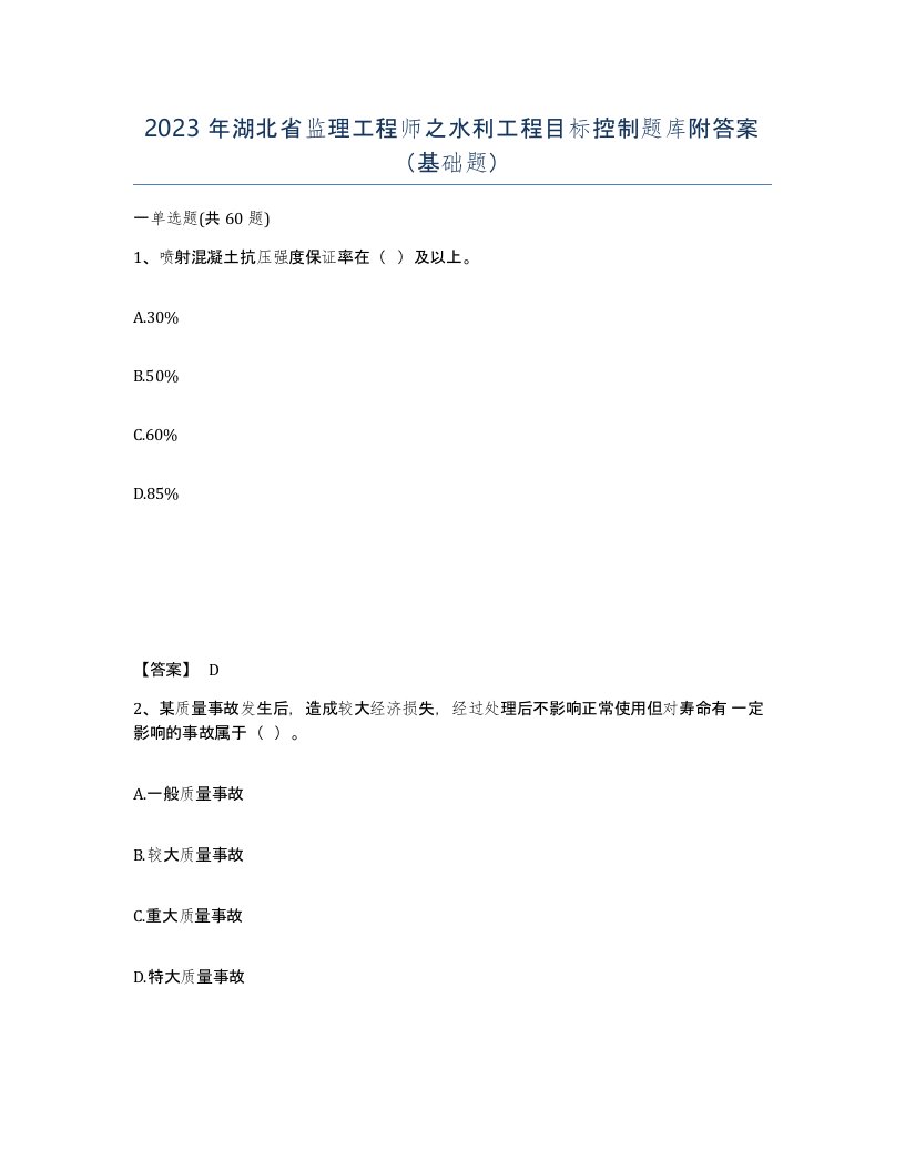 2023年湖北省监理工程师之水利工程目标控制题库附答案基础题