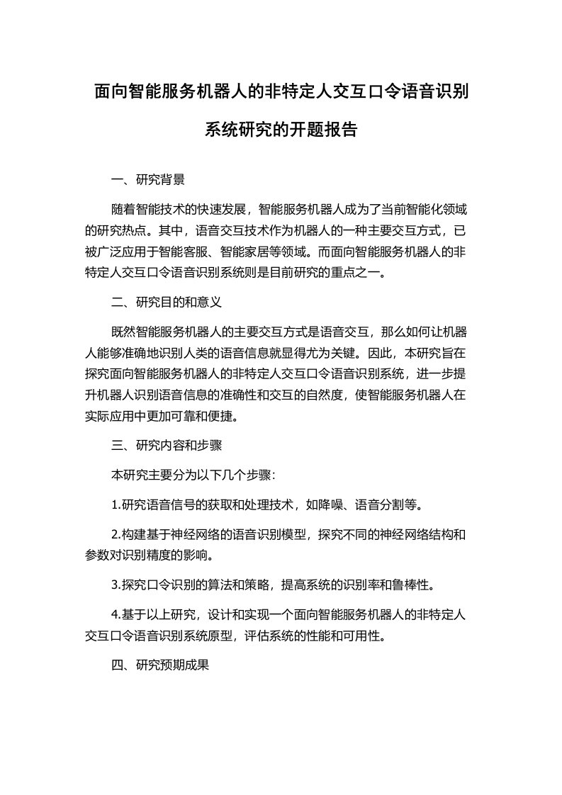 面向智能服务机器人的非特定人交互口令语音识别系统研究的开题报告