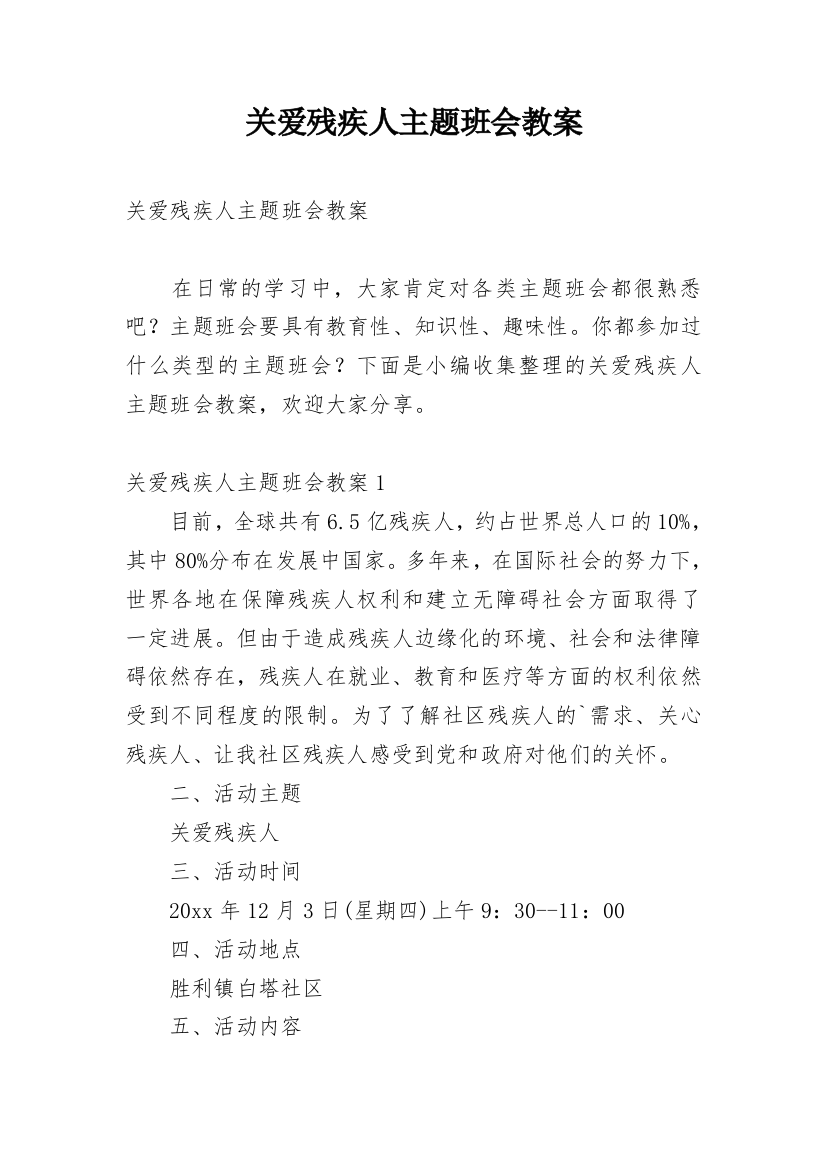 关爱残疾人主题班会教案_1