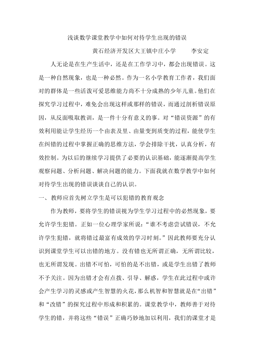 浅谈数学课堂教学中如何对待学生出现的错误