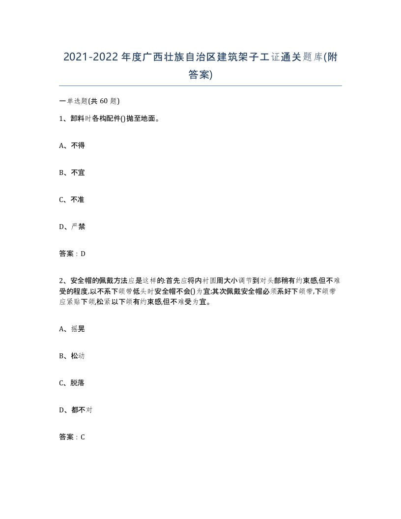 2021-2022年度广西壮族自治区建筑架子工证通关题库附答案