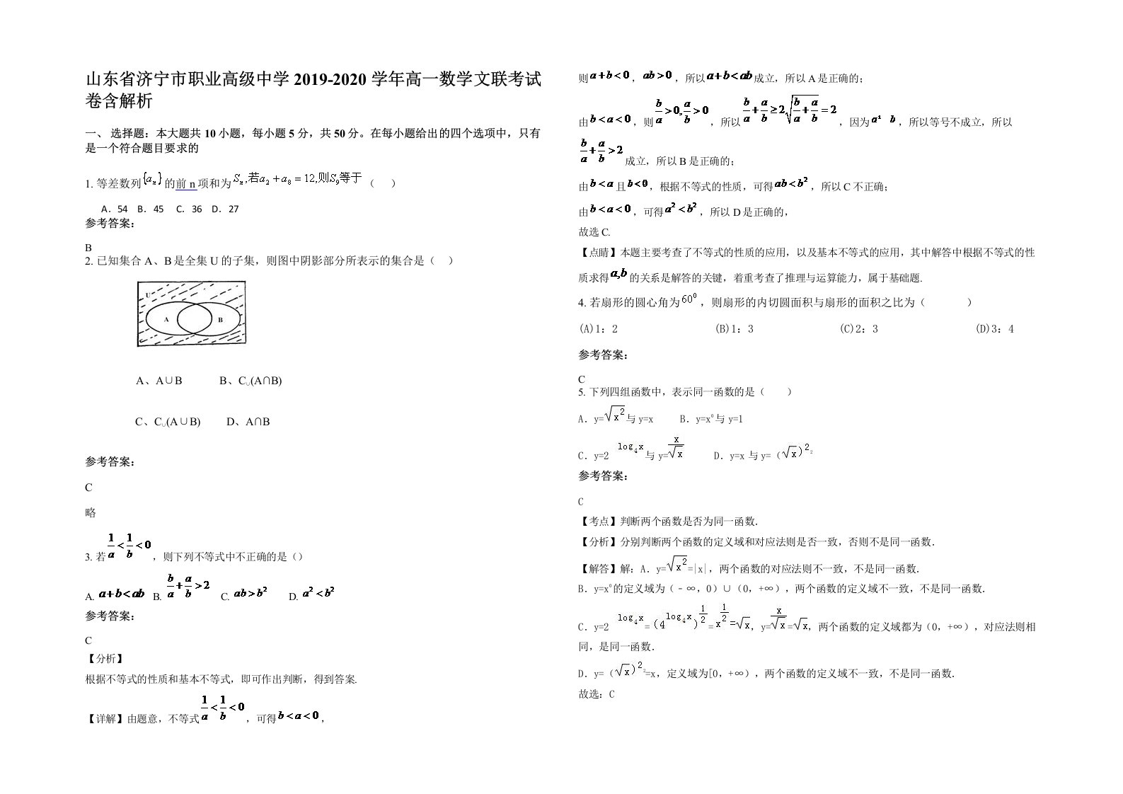 山东省济宁市职业高级中学2019-2020学年高一数学文联考试卷含解析