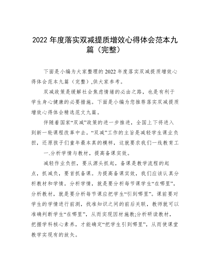 2022年度落实双减提质增效心得体会范本九篇（完整）