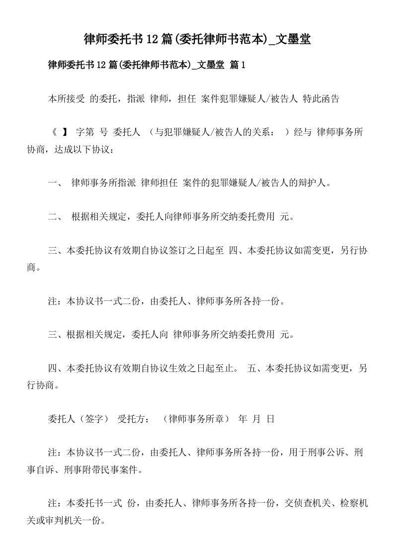 律师委托书12篇(委托律师书范本)_文墨堂