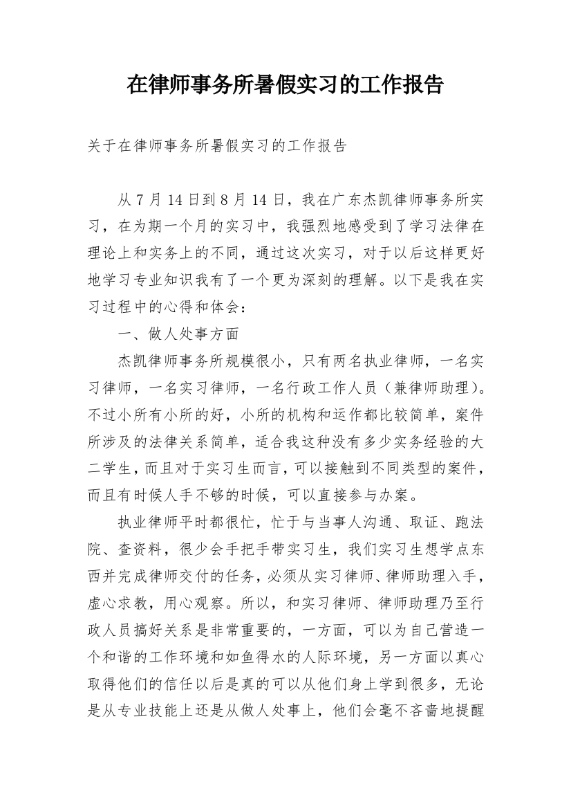 在律师事务所暑假实习的工作报告