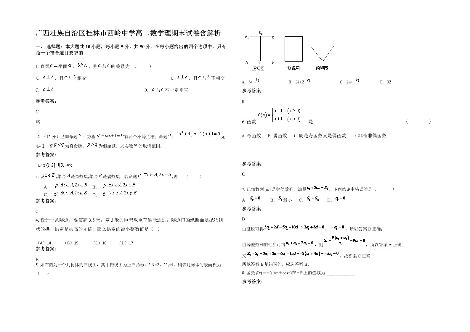 广西壮族自治区桂林市西岭中学高二数学理期末试卷含解析