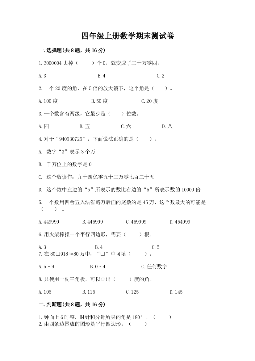 四年级上册数学期末测试卷【b卷】