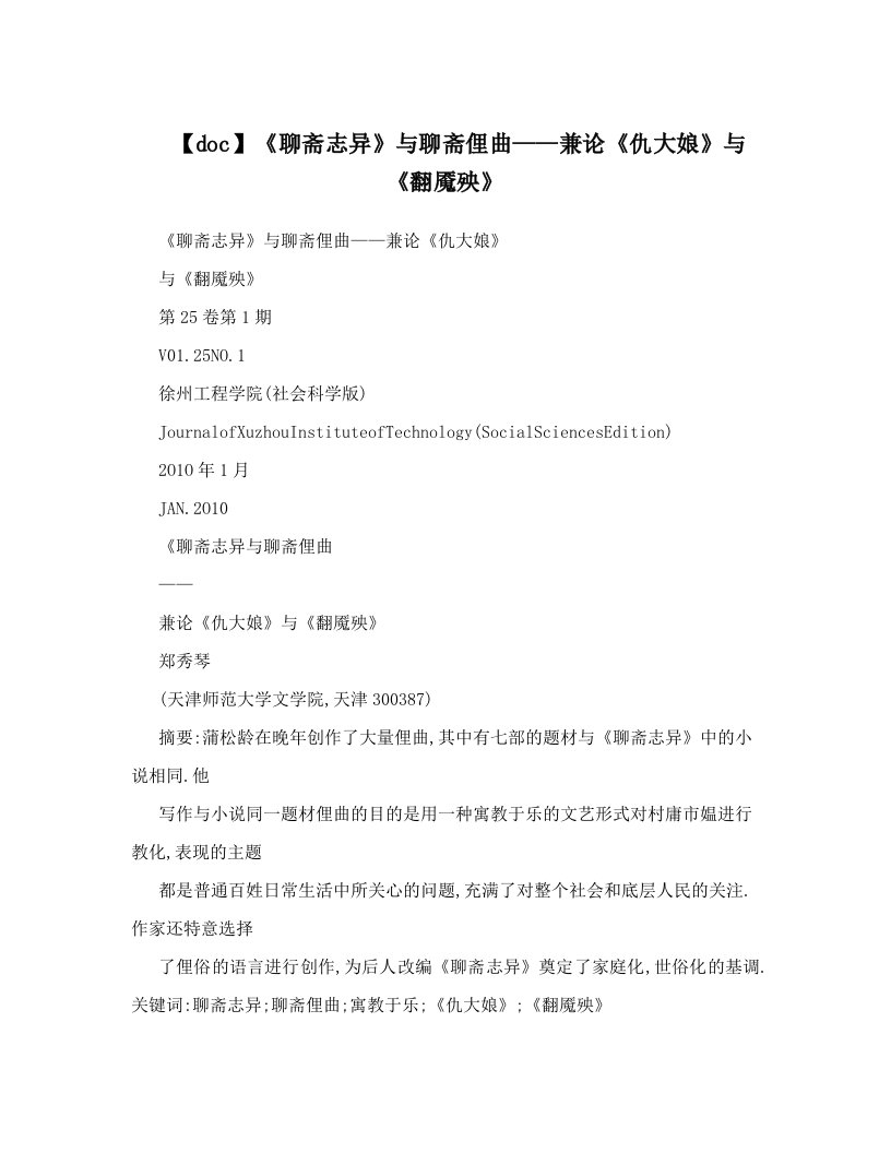 【doc】《聊斋志异》与聊斋俚曲——兼论《仇大娘》与《翻魇殃》