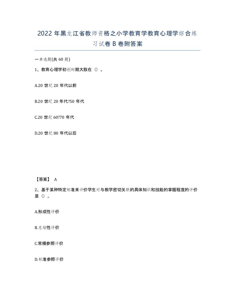 2022年黑龙江省教师资格之小学教育学教育心理学综合练习试卷B卷附答案